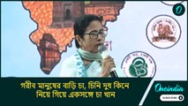 গরীব মানুষের বাড়ি চা, চিনি দুধ কিনে নিয়ে গিয়ে একসঙ্গে চা খান, কাদের নির্দেশ দিলেন মমতা?