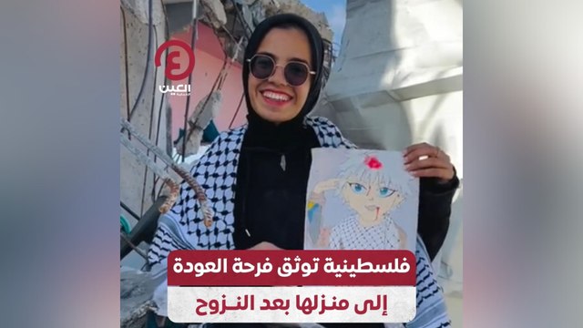 فلسطينية توثق فرحة العودة إلى منزلها بعد النزوح