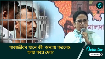 যাবজ্জীবন মানে কী! অন্যায় করলেও ক্ষমা করে দেব? এটি বিরলতম ঘটনা: মমতা