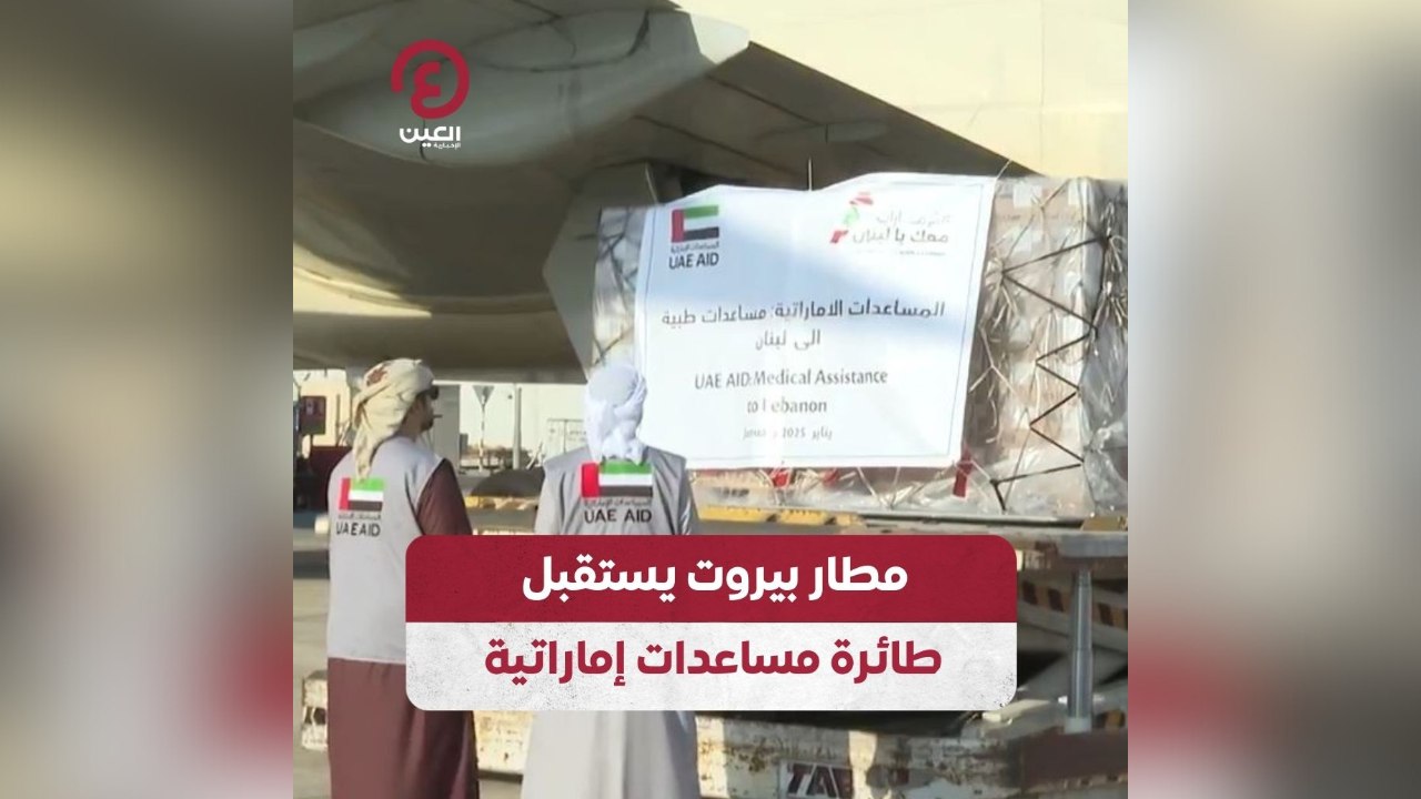 مطار بيروت يستقبل طائرة مساعدات إماراتية