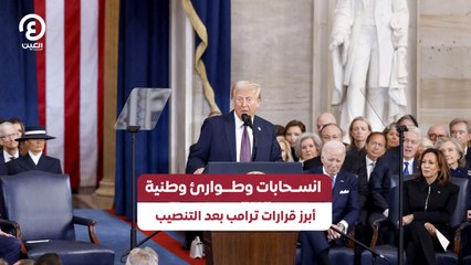 انسحابات وطوارئ وطنية.. أبرز قرارات ترامب بعد التنصيب