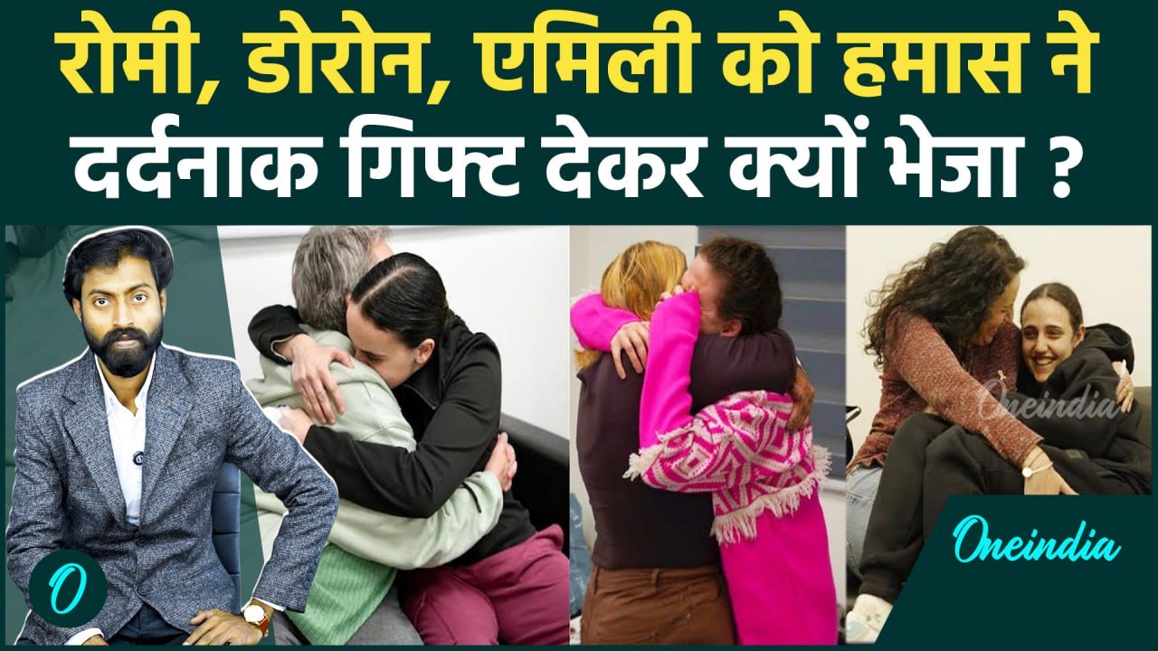 Israel Hamas Ceasefire: हमास ने इन्हें तगड़ा दर्द दे दिया | Hamas Released Hostages | वनइंडिया हिंदी