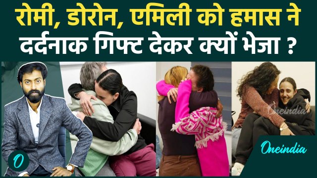 Israel Hamas Ceasefire: हमास ने इन्हें तगड़ा दर्द दे दिया | Hamas Released Hostages | वनइंडिया हिंदी