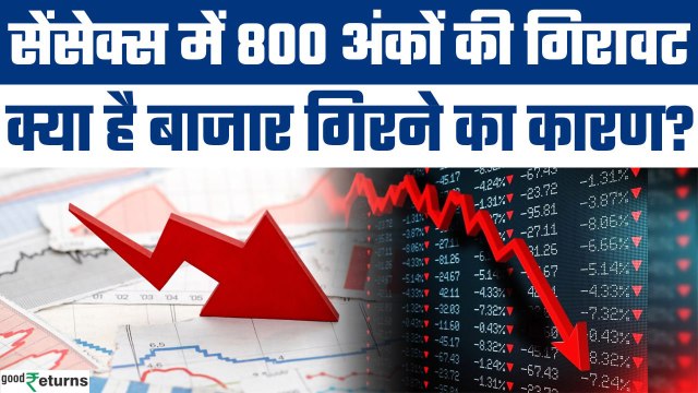 Stock Market Crash: Share Market में मचा कोहराम, क्या है गिरावट का कारण? | GoodReturns