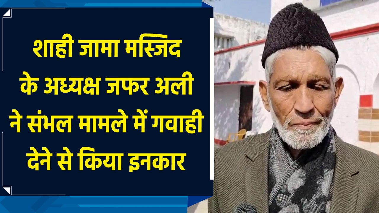 Shahi Jama Masjid के अध्यक्ष Zafar Ali ने Sambhal मामले में गवाही देने से किया इनकार