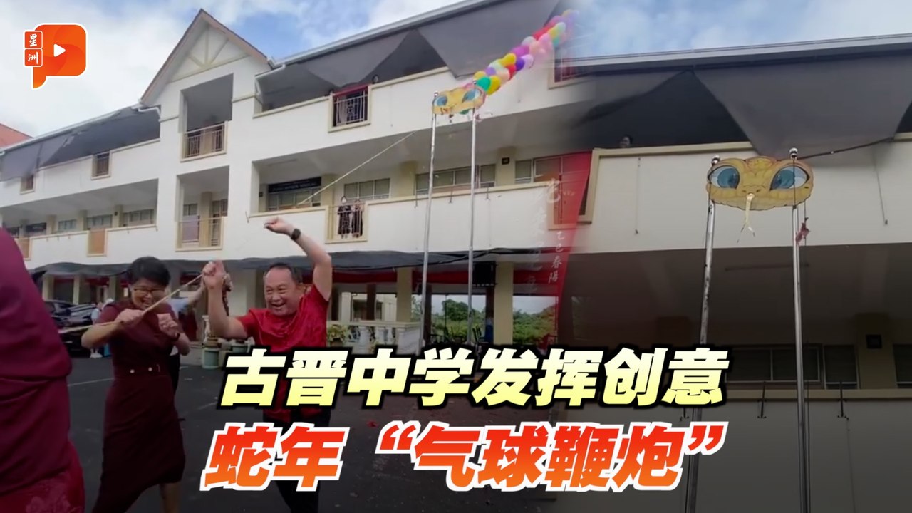 环保创意“鞭炮”迎蛇年 古晋中学获网赞
