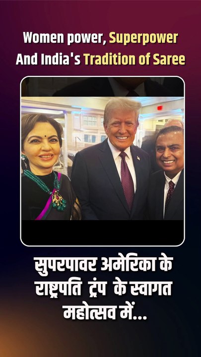 नीता अंबानी ने ट्रंप के स्वागत में साड़ी पहनकर भारतीय परंपरा और संस्कृति को गर्व से प्रस्तुत किया