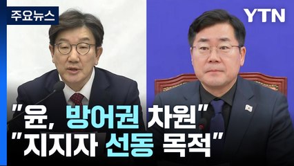 "윤, 방어권 차원"..."지지자 선동 목적" / YTN