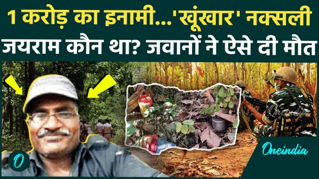 Chhattisgarh Naxal Encounter: 1 करोड़ का इनामी नक्सली खूंखार जयराम ढेर | Naxalite | वनइंडिया हिंदी