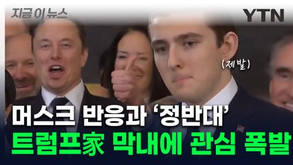 '극과극' 머스크와 달랐던 배런 트럼프...확 달라진 모습에 '관심 폭발' [지금이뉴스] / YTN