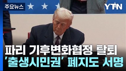 트럼프 무대 위 행정명령 서명 쇼...'바이든 지우기' 속도전 / YTN