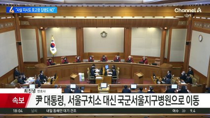 尹 대통령, 서울구치소 대신 국군서울지구병원으로 이동