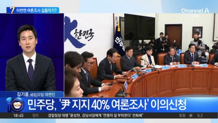 민주당, ‘尹 지지 40%’ 여론조사 이의신청