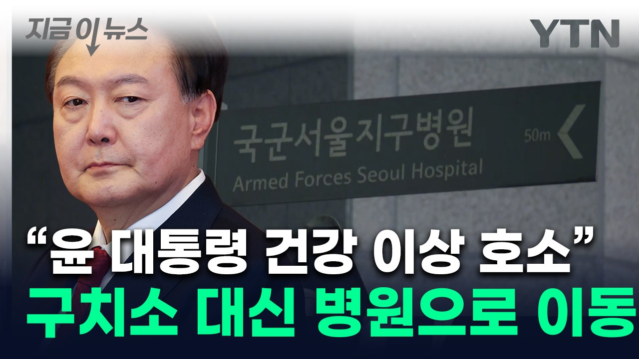 "윤 대통령 건강 이상 호소"...헌재 나와 병원으로 이동 [지금이뉴스] / YTN
