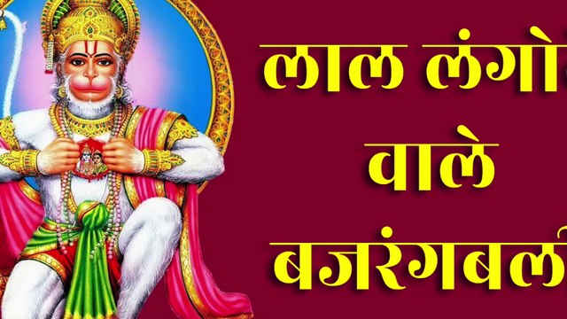 लाल लंगोटे वाले बजरंगबली | Laal Langote Wale Bajrangbali | हनुमान भजन | Jai Hanuman Bhajan