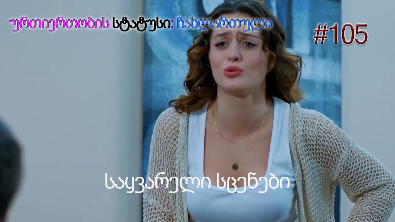 საყვარელი სცენები #105
