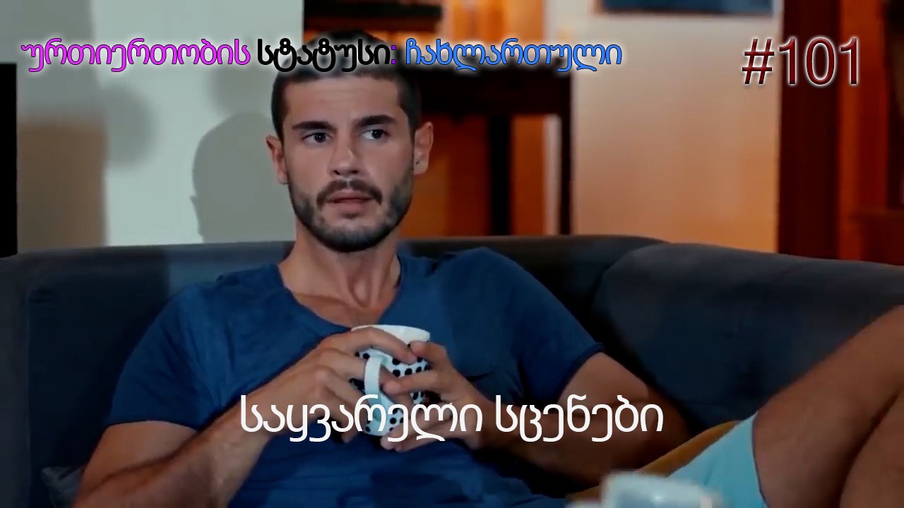 საყვარელი სცენები #101