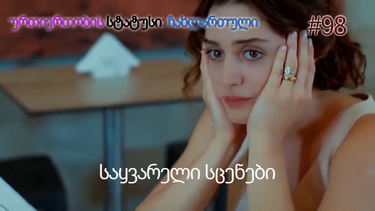 საყვარელი სცენები #98