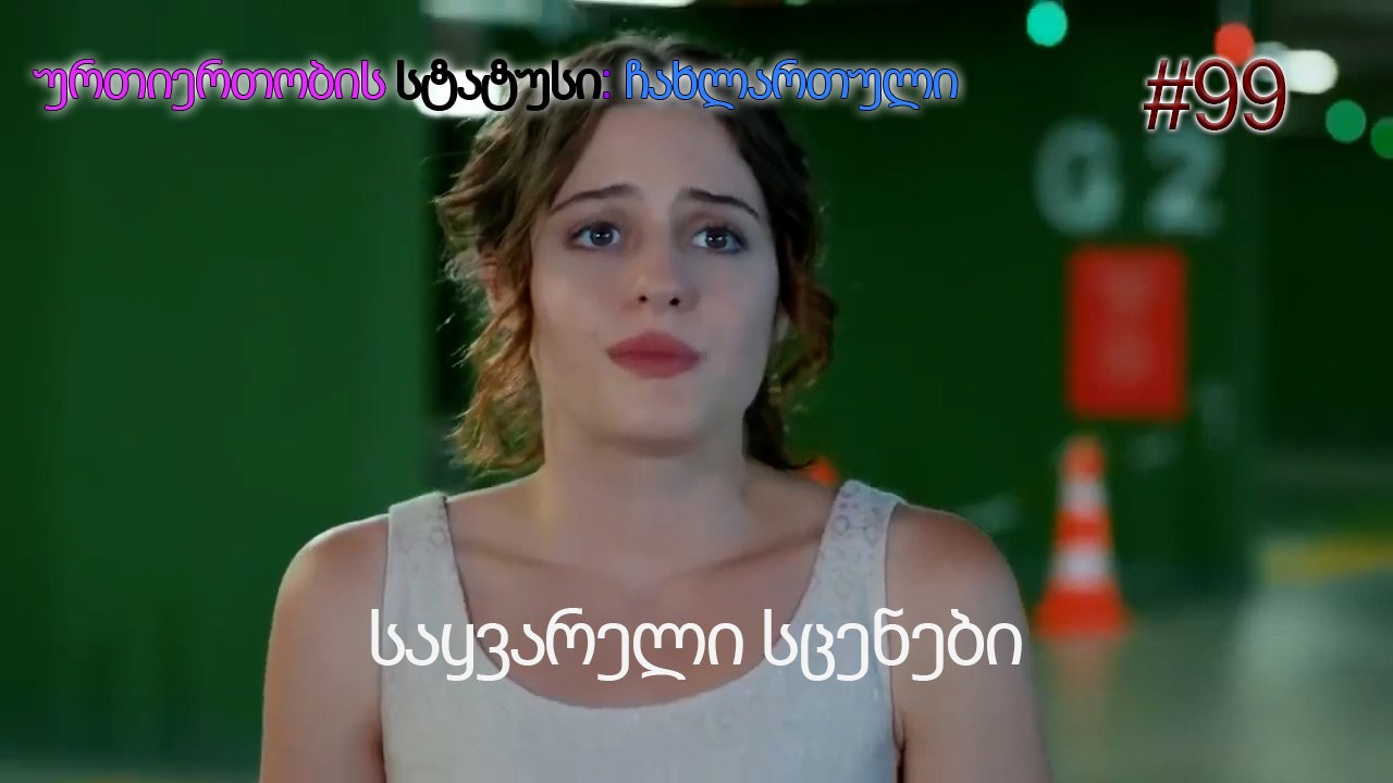 საყვარელი სცენები #99