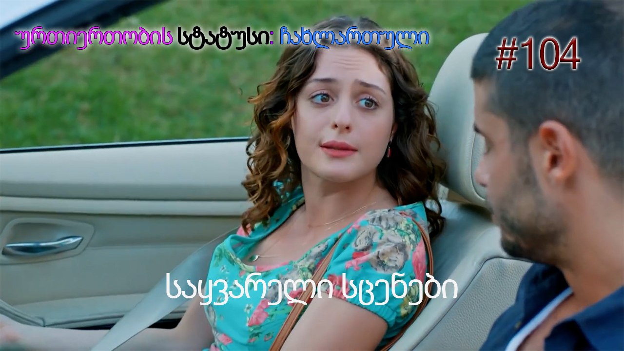 საყვარელი სცენები #104