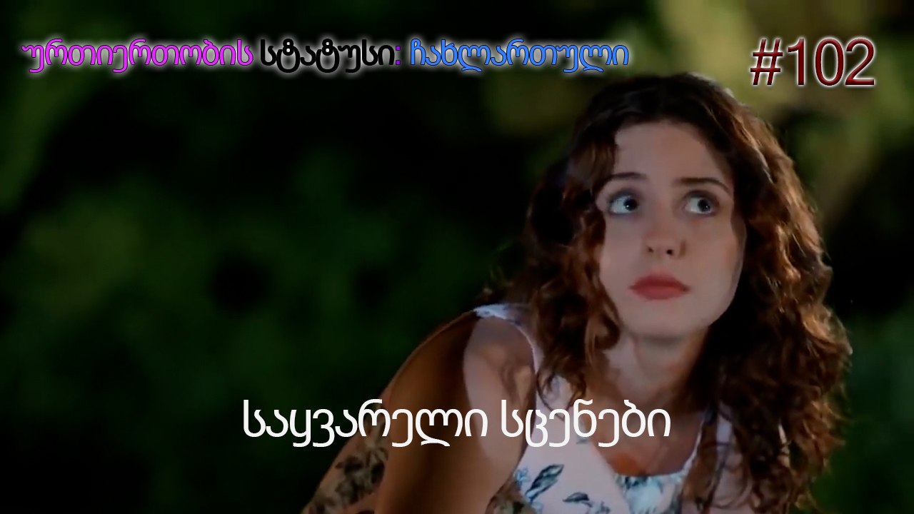 საყვარელი სცენები #102