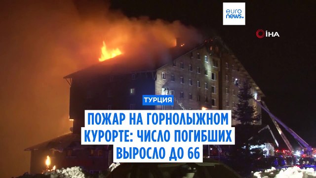 Смертоносный пожар на турецком курорте: число погибших выросло до 76