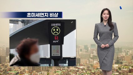 [날씨]내일도 대기 질 ‘나쁨’…마스크 챙기세요