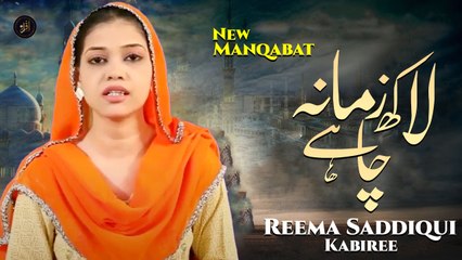 Laakh Zamana Chahy | Manqabat | Reema Saddiqui Kabiree | HD Video | Iqra In The Name Of Allah