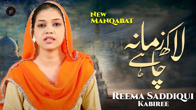 Laakh Zamana Chahy | Manqabat | Reema Saddiqui Kabiree | HD Video | Iqra In The Name Of Allah