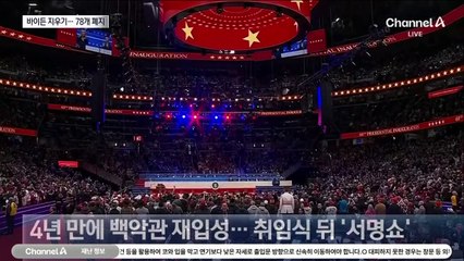 트럼프, 첫날 행정명령 등 200개 ‘서명쇼’