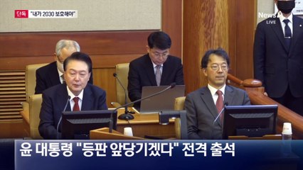 [단독]尹 “날 보호할 게 아니라 내가 보호”