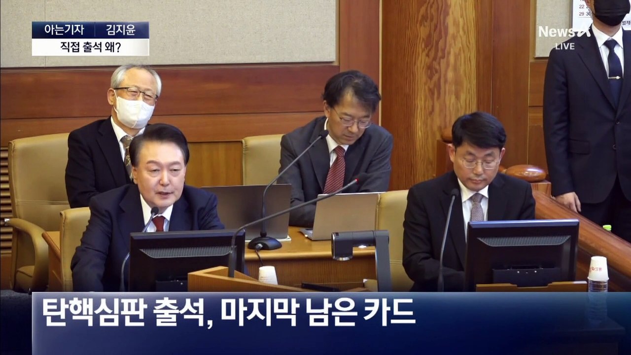 [아는기자]尹 변론, 103분 만에 끝난 이유?