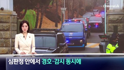 심판정 안에서 경호·감시 동시에