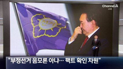 尹 “부정선거 음모론 아냐…팩트 확인 차원”
