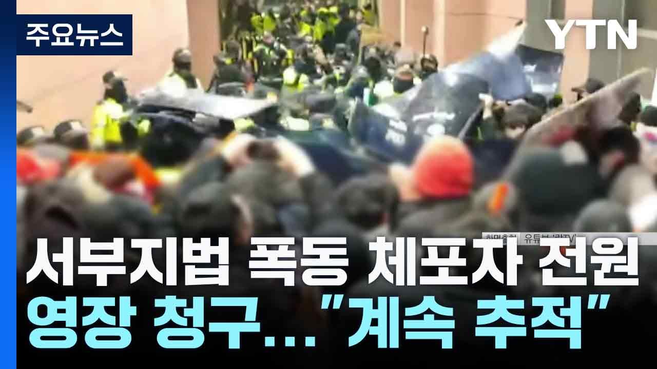 서부지법 폭동 체포자 전원 영장 청구..."계속 추적" / YTN