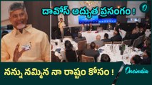 Chandrababu Naidu Great Speech At Davos : దావోస్ లో రెండో రోజు అదరగొట్టిన సీఎం | Telugu Oneindia
