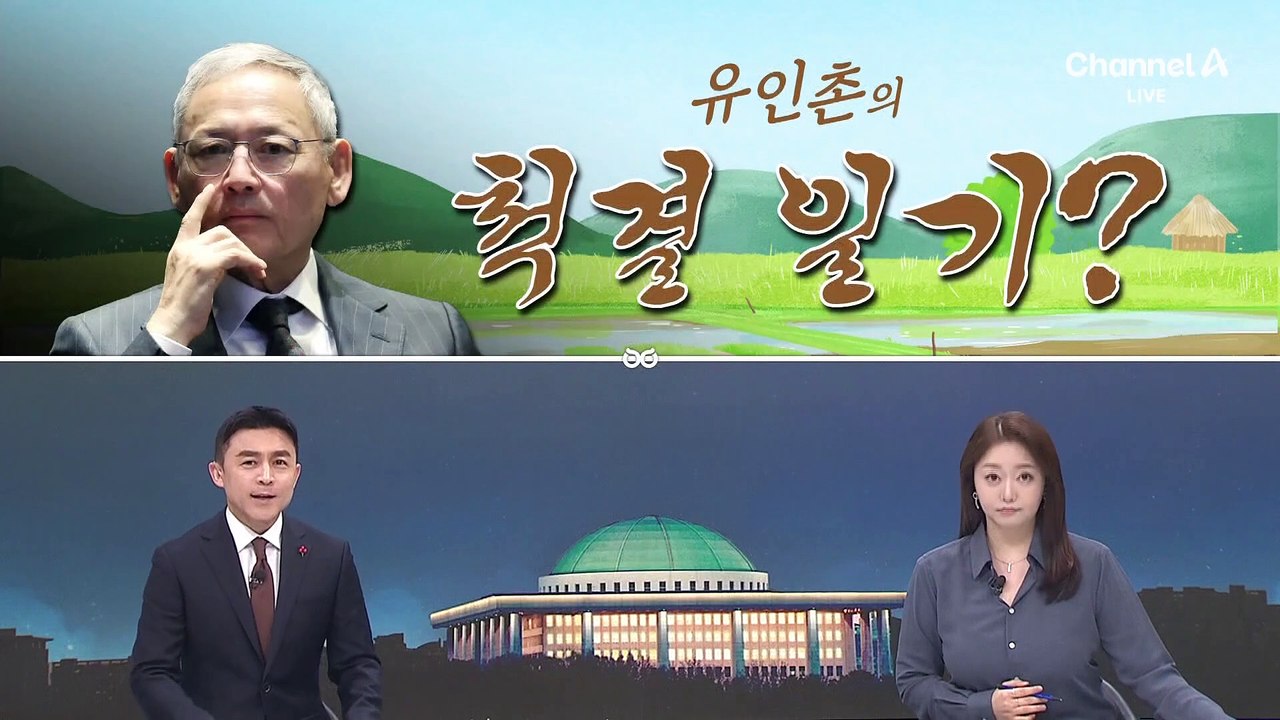 [여랑야랑]오세훈 “여론조사 계엄” / 유인촌의 ‘척결’일기? / TK를 위하여?