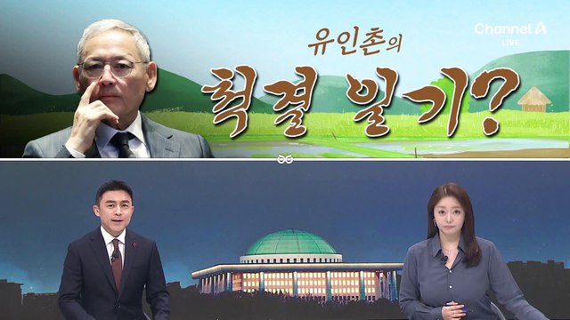 [여랑야랑]오세훈 “여론조사 계엄” / 유인촌의 ‘척결’일기? / TK를 위하여?