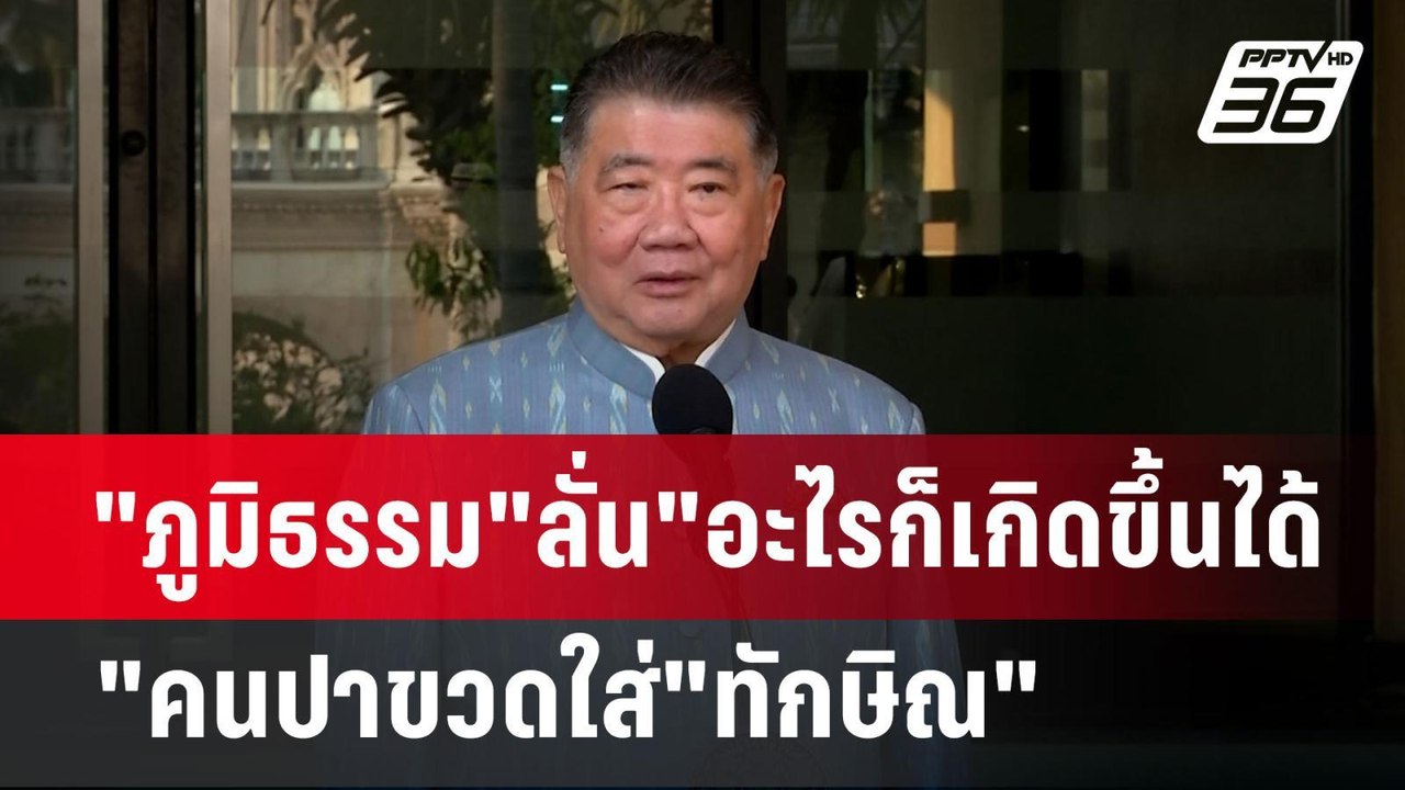 "ภูมิธรรม"ลั่น"อะไรก็เกิดขึ้นได้" คนปาขวดใส่"ทั...
