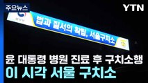 윤 대통령 병원 진료 후 구치소행...이 시각 서울 구치소 / YTN