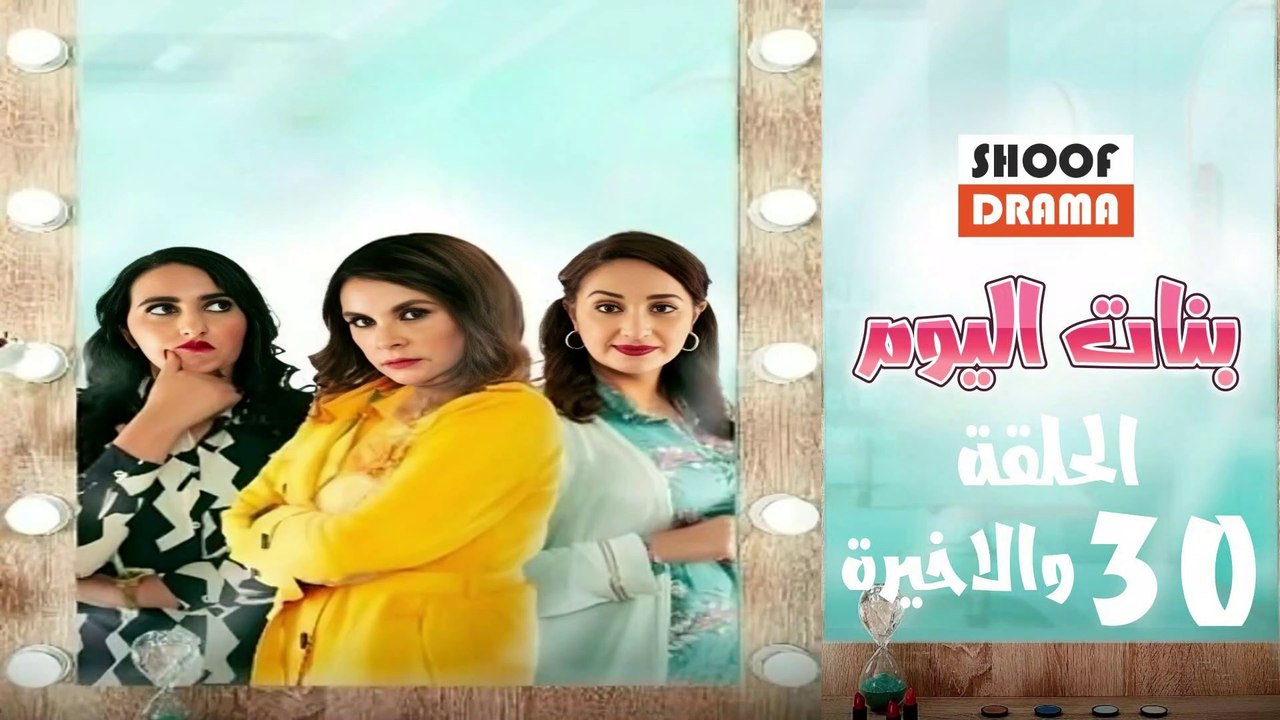 Bnat Lyoum Ep - مسلسل بنات اليوم الحلقة - 30 وا...
