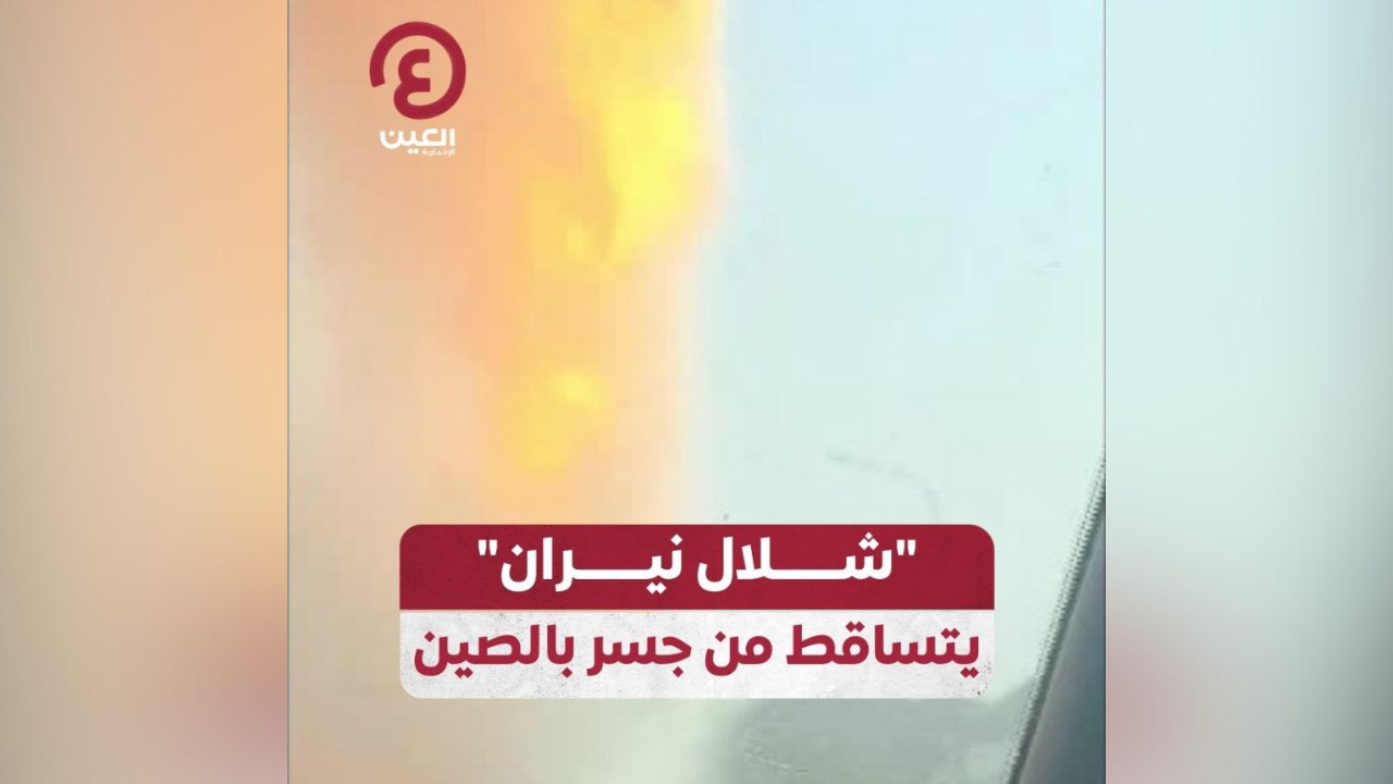 "شلال نيران" يتساقط من جسر الصين