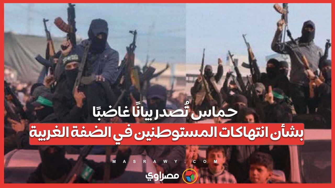 حماس تُصدر بيانًا غاضبًا بشأن انتهاكات المستوطنين في الضفة الغربية