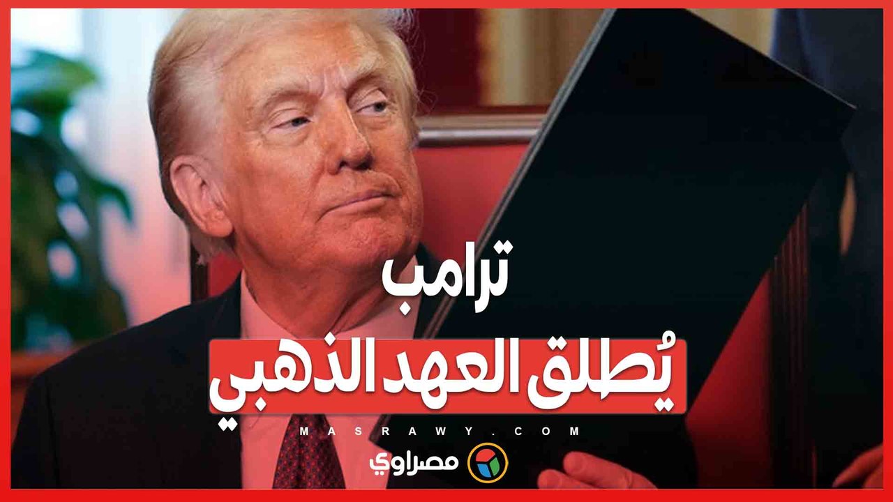 ترامب يُطلق العهد الذهبي .. أوامر تنفيذية تاريخية تغيّر وجه أمريكا والعالم