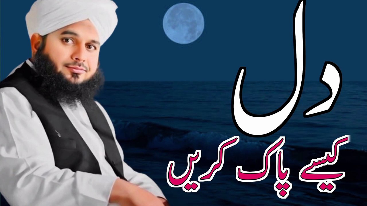 Peer Ajmal Raza Qadri Sahab bayan Dil ♥️kasy Paak hota ha 2025
