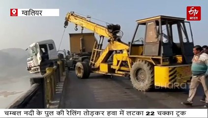 23371458 एमपी-यूपी बॉर्डर पर हवा में झूला ट्रक, चम्बल पुल की रेलिंग तोड़कर बाहर निकला, समय रहते बचाई ड्राइवर की जान