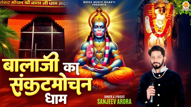 Balaji Ka Sankatmochan Dham _ बाला जी का संकटमोचन धाम _ Balaji Bhajan _ मंगलवार स्पेशल हनुमान भजन