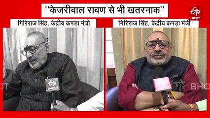 रावण से भी ज्यादा रुप बदलते हैं केजरीवाल, ये राक्षसी प्रवृति है: गिरिराज सिंह
