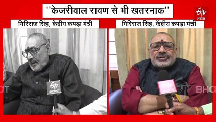 रावण से भी ज्यादा रुप बदलते हैं केजरीवाल, ये राक्षसी प्रवृति है: गिरिराज सिंह