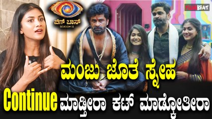 Gauthami Jadav  ಮಂಜುಗೆ ನನ್ನ ಮೇಲೆ ಅಘಾದವಾದ ರೆಸ್ಪೆಕ್ಟ್ ಇದೆ